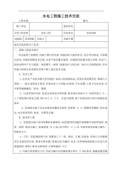 水电工程施工技术交底(标准表格)[详细]