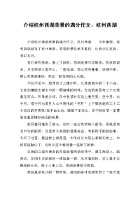 介绍杭州西湖美景的满分作文：杭州西湖.doc