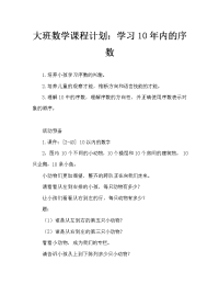 幼儿大班数学教案：学习10以内的序数