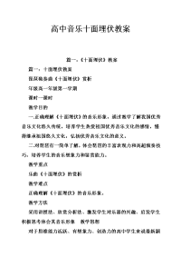 高中音乐十面埋伏教案