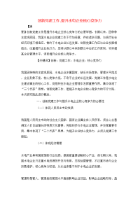 创新党建工作,提升水电企业核心竞争力