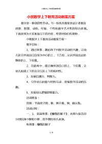 小班数学上下教育活动教案方案