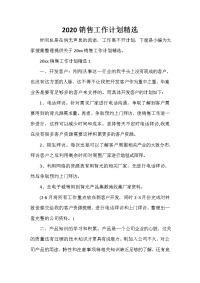 销售工作计划 2020销售工作计划精选