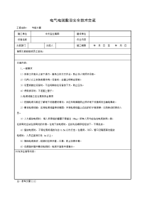 《建筑施工技术交底大全资料》电气电缆敷设安全技术交底