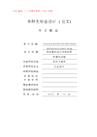 外文翻译--浅谈室内设计中色彩的环境与功能