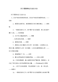 关于爱国的名人名言大全