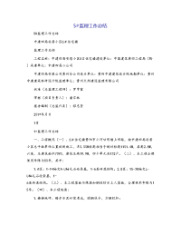 5#监理工作总结