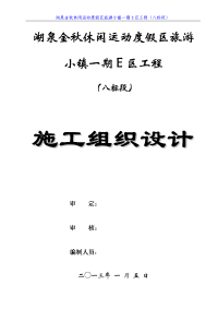 湖泉金秋休闲运动度假区旅游施工组织设计