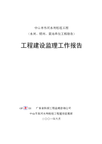 工程建设监理工作报告(单位工程验收)