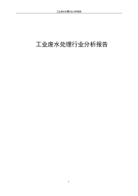 工业废水处理行业分析报告