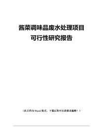 酱菜调味品废水处理项目可行性研究报告