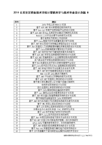 b-2014长垣烹饪职业技术学院计算机科学与技术毕业设计选题