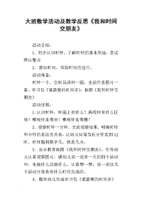 大班数学活动及教学反思《我和时间交朋友》