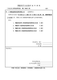 钢筋制作、安装报验申请表