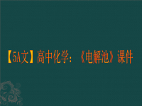 【5A文】高中化学：《电解池》课件