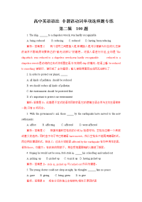 高中英语语法  非谓语动词单项选择题专练   第二辑  100题   （word解析版）
