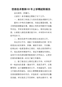 信息技术教师某年上学期述职报告