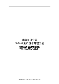 油脂有限公司生产废水处理工程可行性研究报告