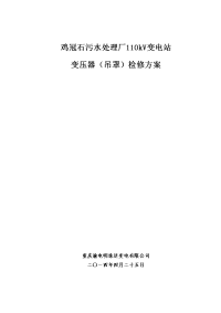 鸡冠石污水处理厂110kV变电站变压器(吊罩)检修方案