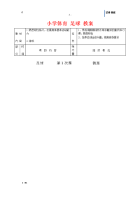 小学体育 足球 教案