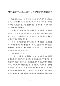 建筑给排水工程设计中ＣＡＤ技术的发展趋势