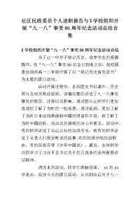 社区民政委员个人述职报告与x学校组织开展“九一八”事变86周年纪念活动总结合集