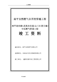 南平LNG气化站出站管网中压燃气管道工程竣工资料全