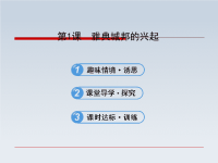 高中历史课件1.1雅典城邦的兴起