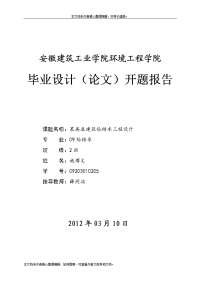 某高层建筑给排水工程设计毕业设计（论文）开题报告