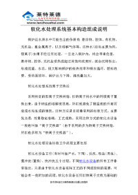 软化水处理系统基本构造组成说明