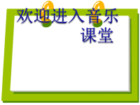 小学音乐乃呦乃-课件--(3)ppt