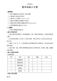 某钢筋混凝土蓄水池施工的方案设计