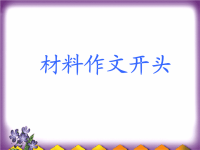 《材料作文开头》ppt课件