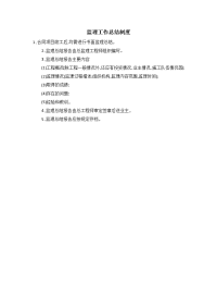 监理工作总结制度