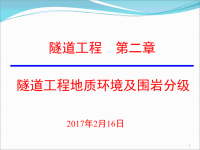 隧道工程第2章隧道工程地质调查与勘测