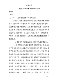 高中纪检监察工作总结汇报