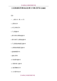【9A文】人民检察院刑事诉讼法律文书格式样本