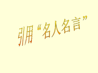 《引用名人名言作》PPT课件.ppt