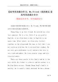 【高考英语满分作文：My,Friend（我的朋友）】 高考英语满分多少(共3页)