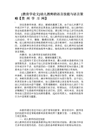 幼儿教师的语言技能与语言策略