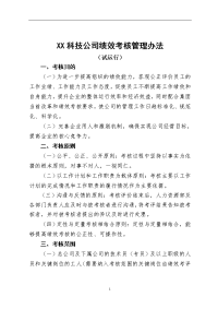 XX科技公司绩效考核管理办法试运行