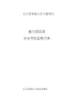 长沙县泉星小学工程项目重大危险源安全旁站监理方案