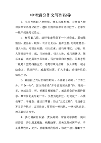 中考满分作文写作指导.docx