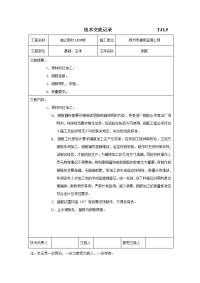 施工技术交底记录