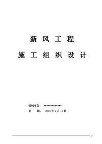 办公建筑新风净化系统工程施工组织设计方案