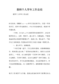 教师个人学年工作总结