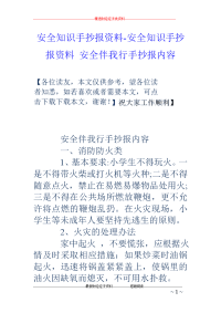 安全知识手抄报资料-安全知识手抄报资料 安全伴我行手抄报内容