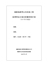 仙游草山风电场旁站监理方案及质量计划OK