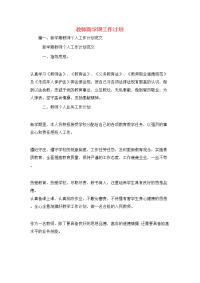 工作计划-教师新学期工作计划
