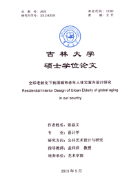 全球老龄化下我国城市老年人住宅室内设计研究